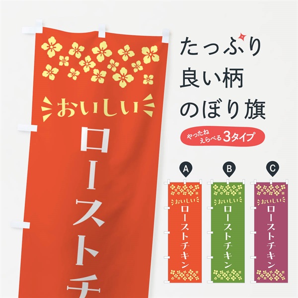 のぼり ローストチキン のぼり旗 N5HU