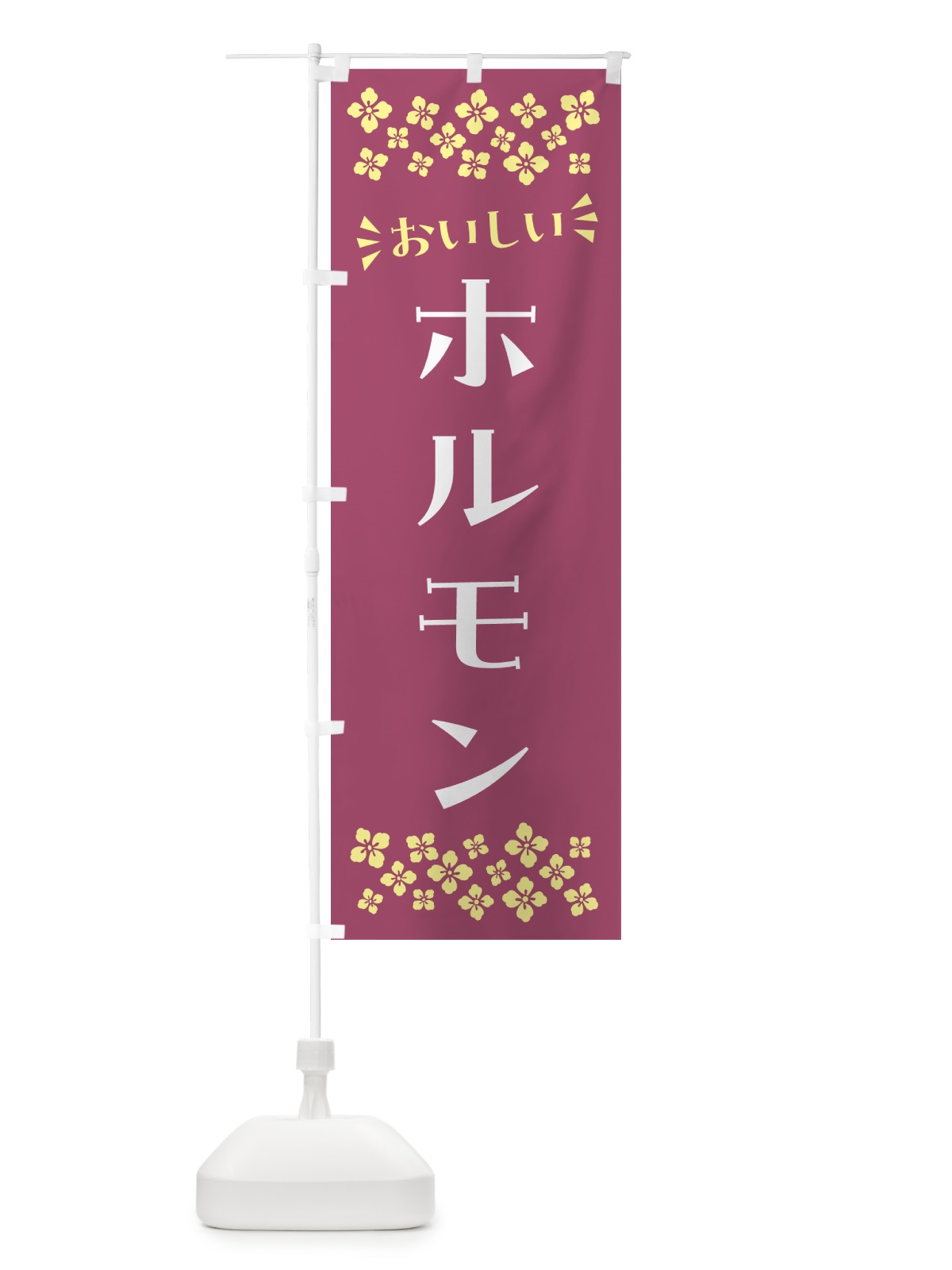のぼり ホルモン のぼり旗 N5HW(デザイン【C】)