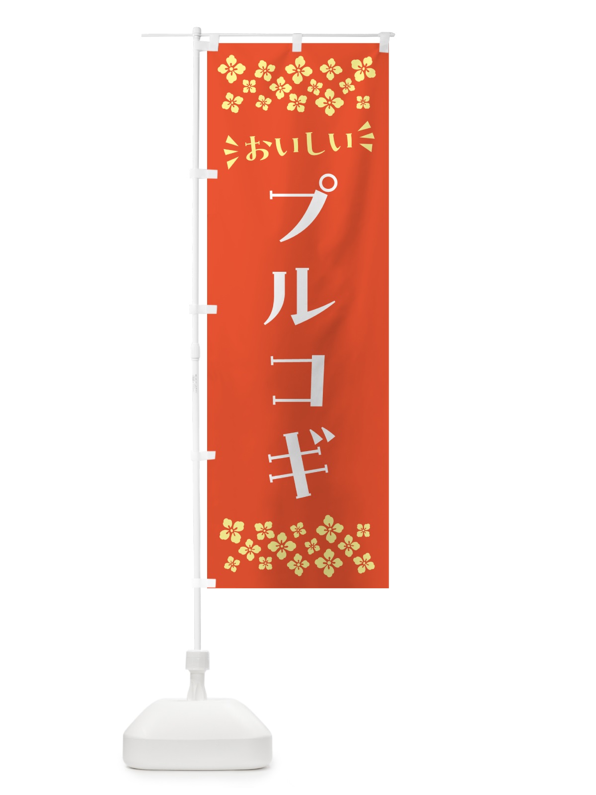 のぼり プルコギ のぼり旗 N5HX(デザイン【A】)