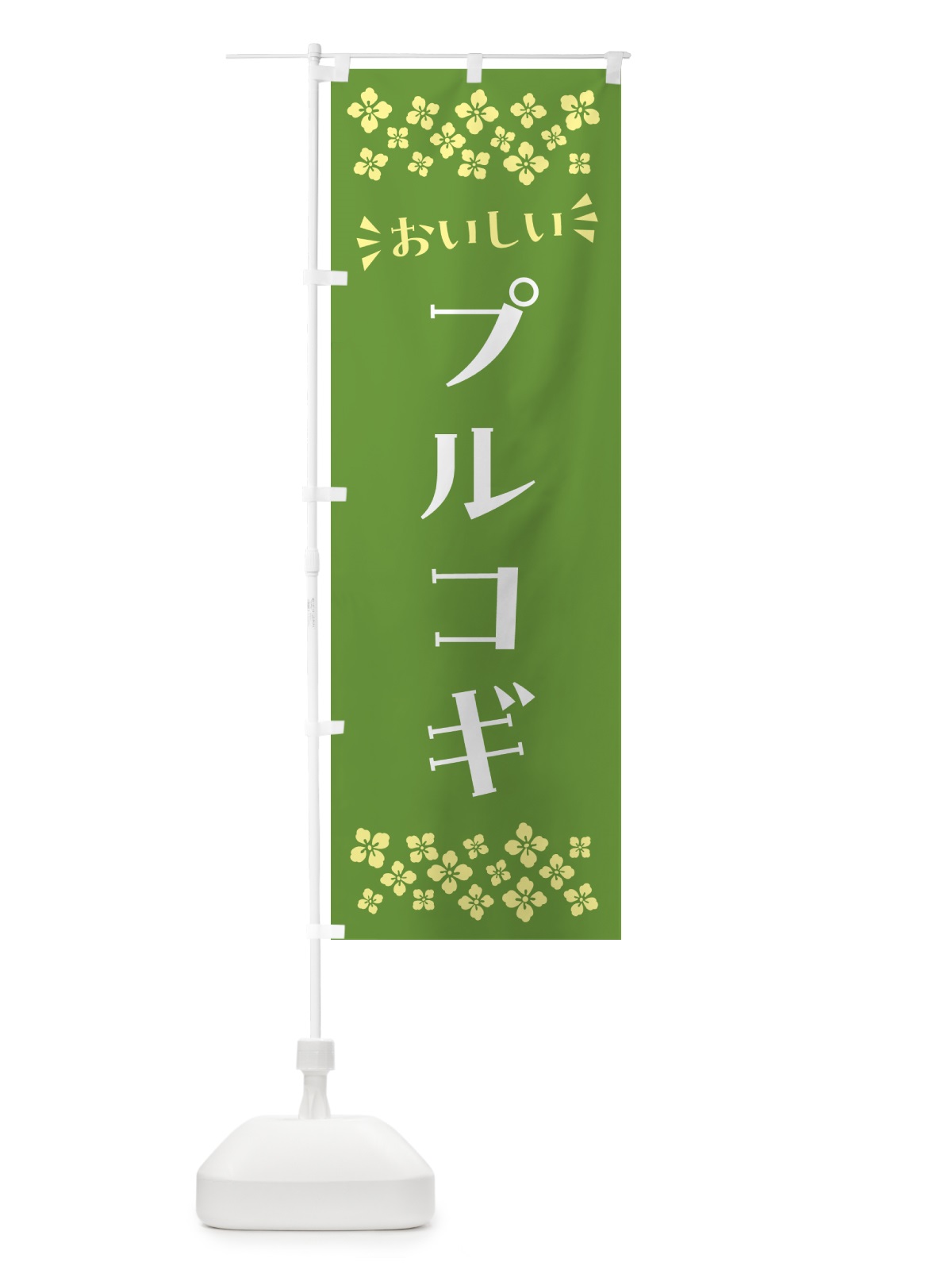 のぼり プルコギ のぼり旗 N5HX(デザイン【B】)