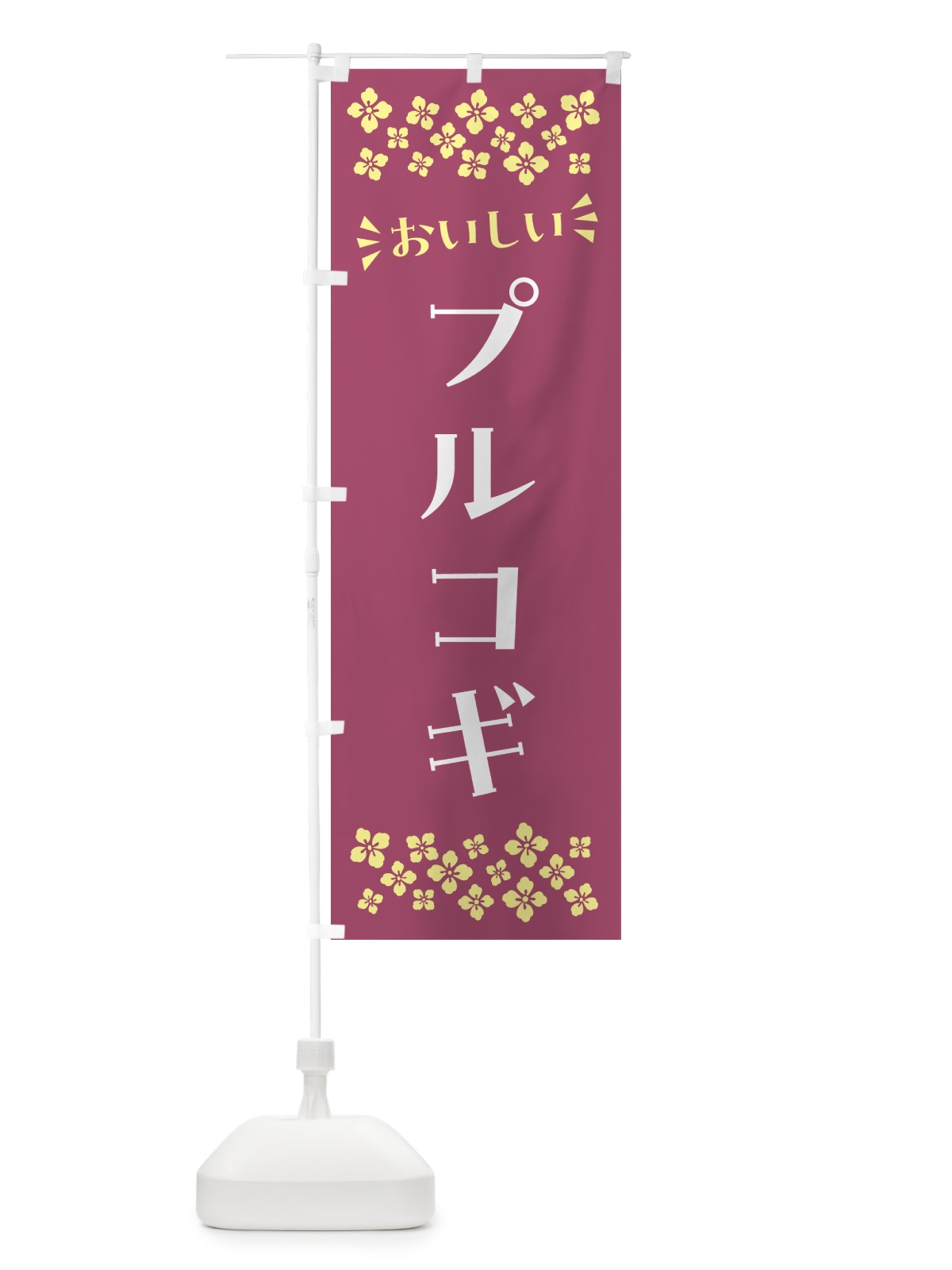 のぼり プルコギ のぼり旗 N5HX(デザイン【C】)