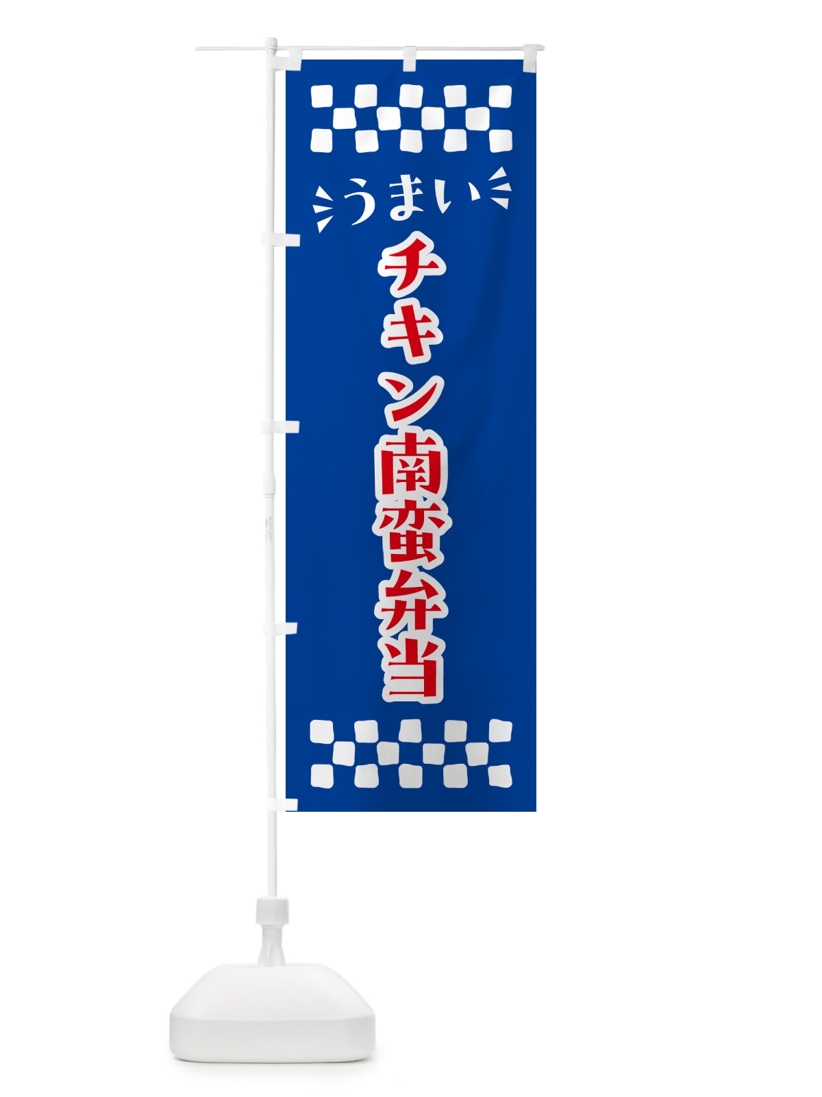 のぼり チキン南蛮弁当 のぼり旗 N5J0(デザイン【B】)