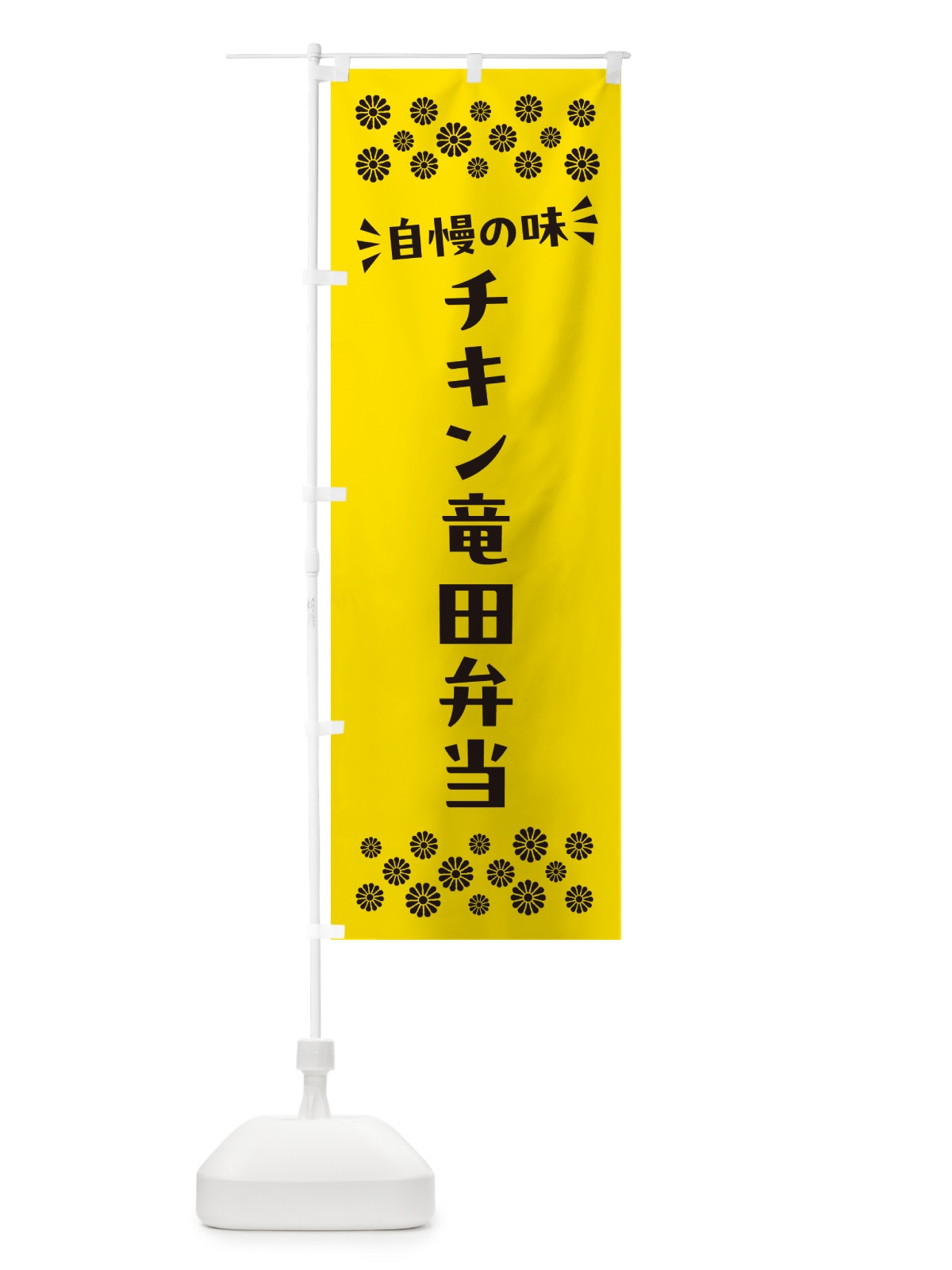 のぼり チキン竜田弁当 のぼり旗 N5J2(デザイン【C】)