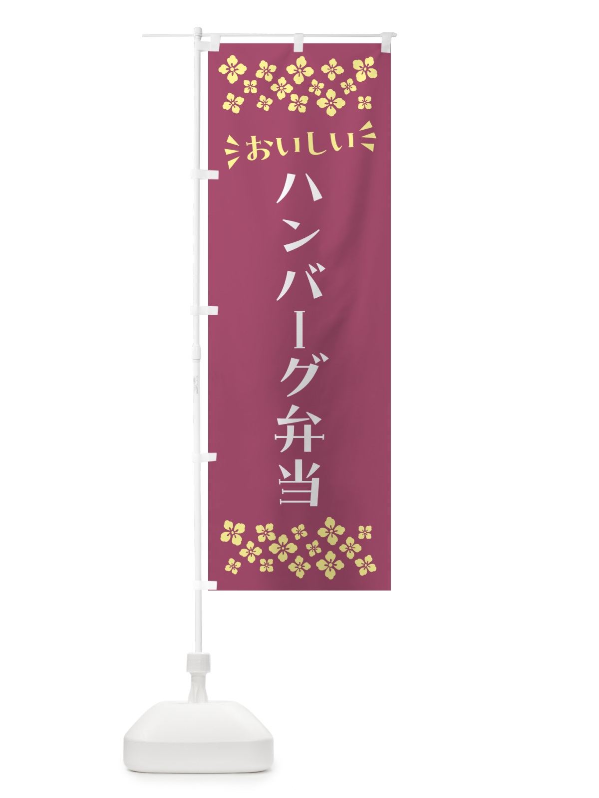 のぼり ハンバーグ弁当 のぼり旗 N5J3(デザイン【C】)