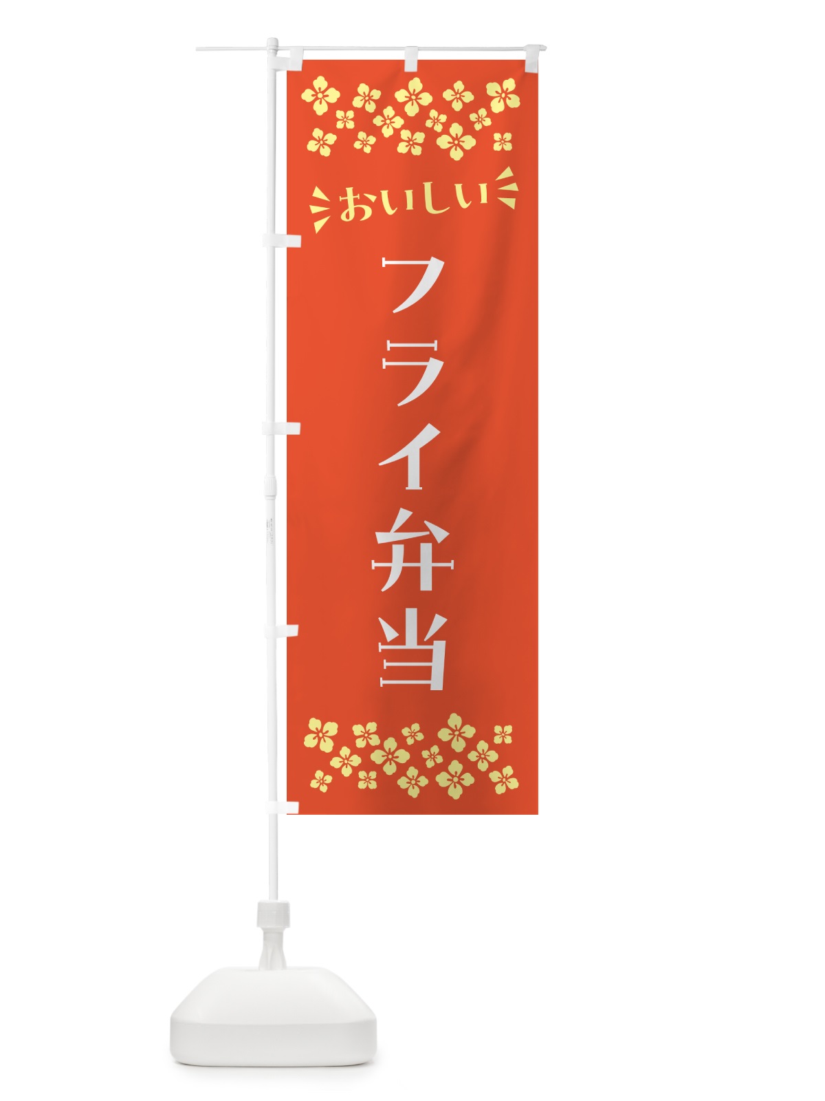 のぼり フライ弁当 のぼり旗 N5J5(デザイン【A】)