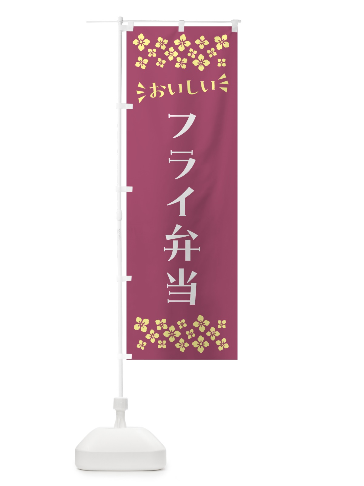 のぼり フライ弁当 のぼり旗 N5J5(デザイン【C】)
