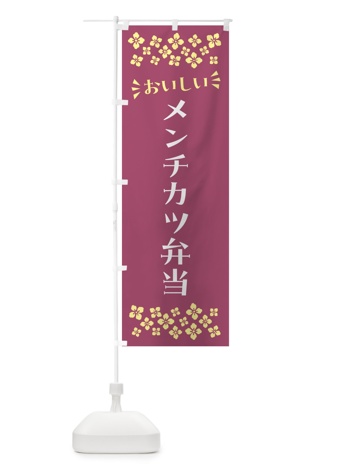 のぼり メンチカツ弁当 のぼり旗 N5J6(デザイン【C】)
