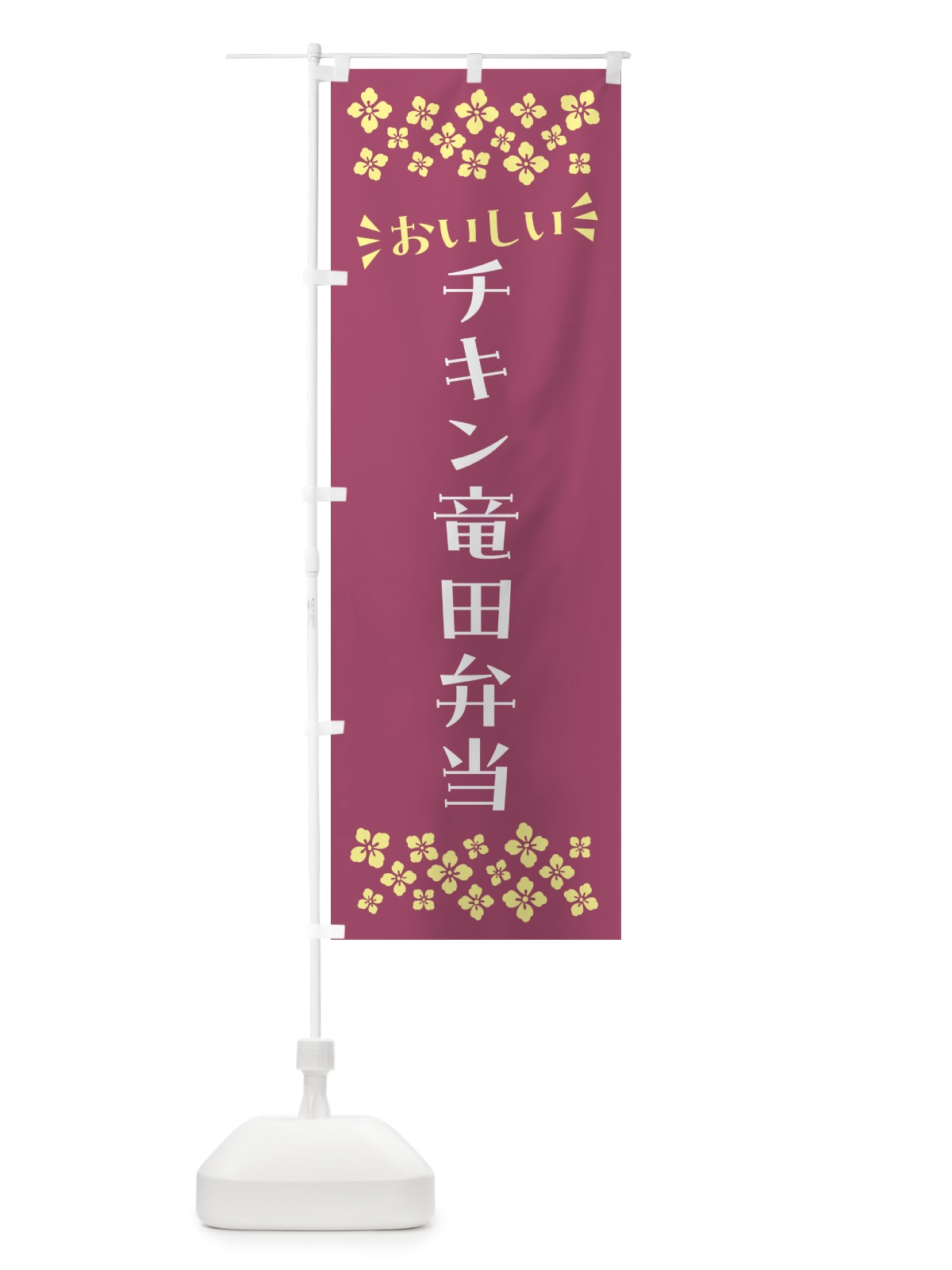 のぼり チキン竜田弁当 のぼり旗 N5J7(デザイン【C】)