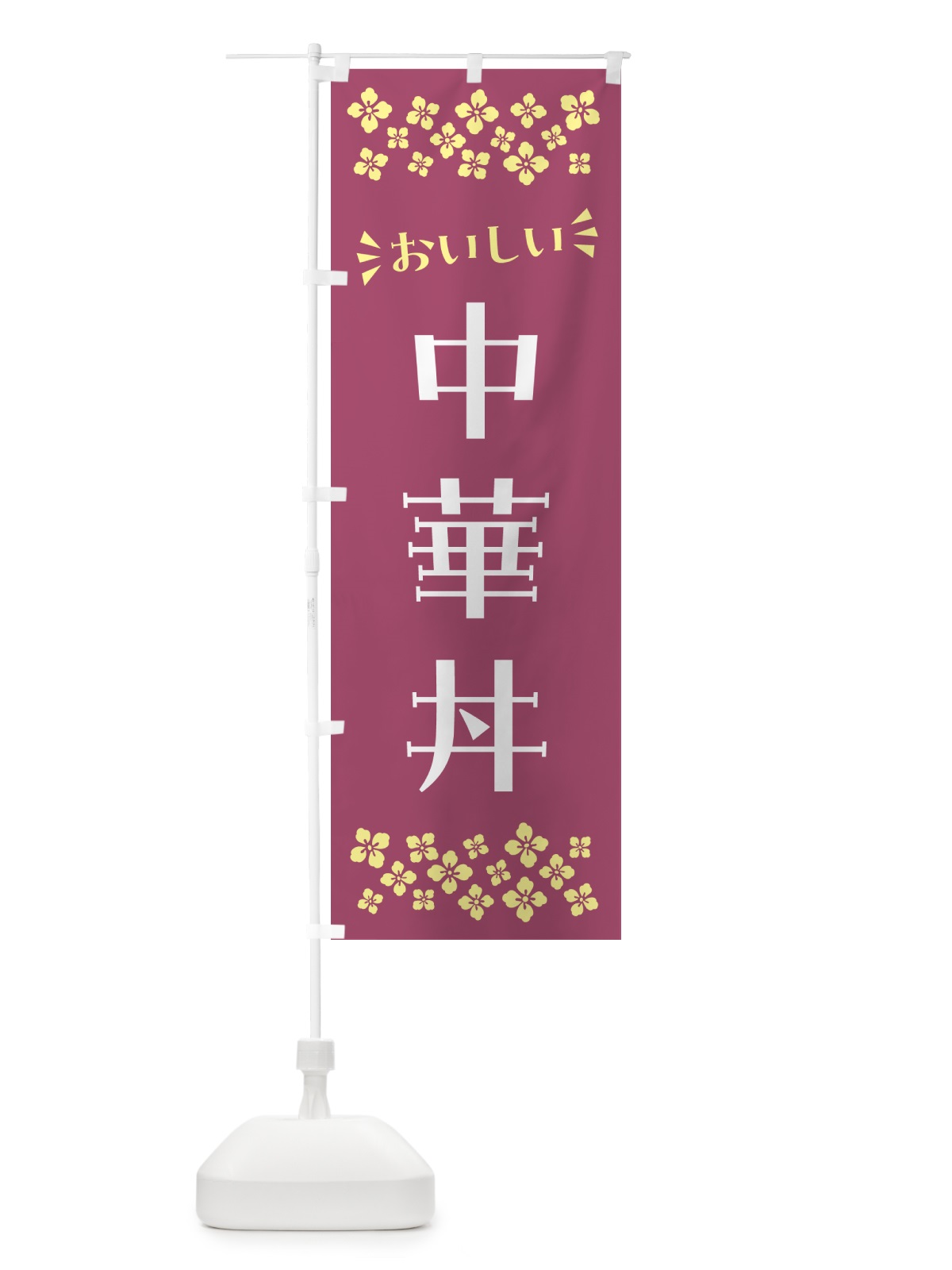 のぼり 中華丼 のぼり旗 N5J8(デザイン【C】)