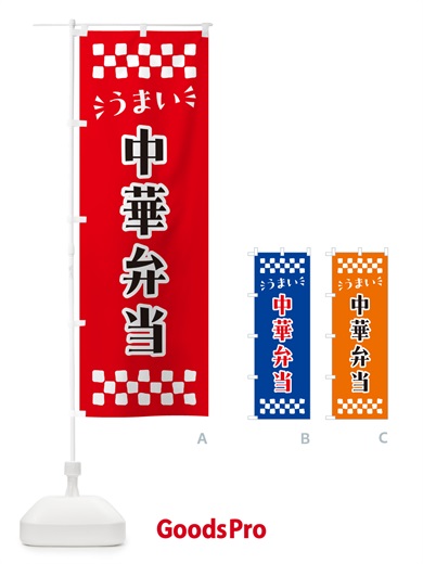 のぼり 中華弁当 のぼり旗 N5J9