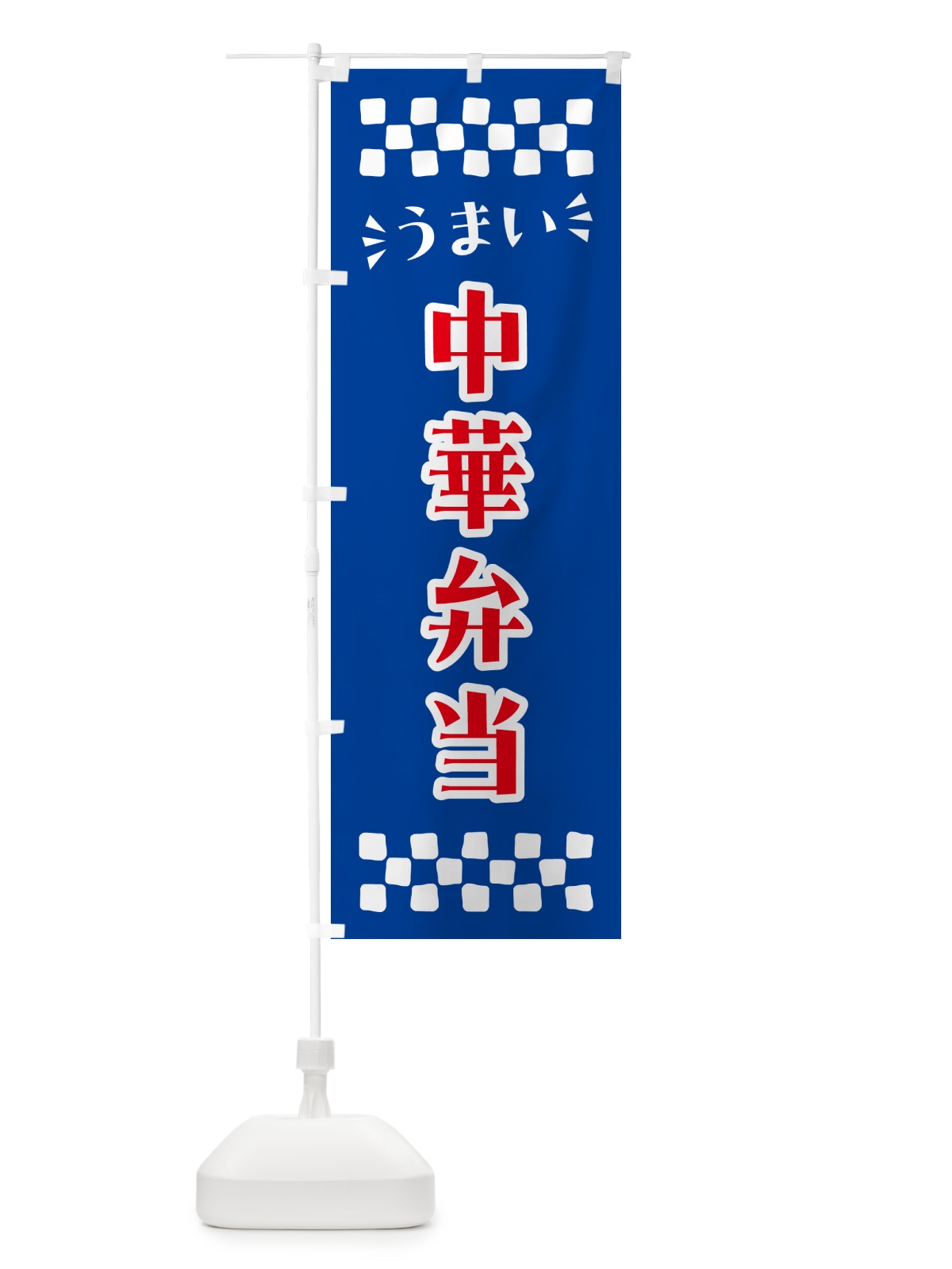 のぼり 中華弁当 のぼり旗 N5J9(デザイン【B】)