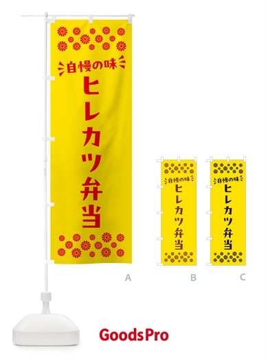 のぼり ヒレカツ弁当 のぼり旗 N5JA