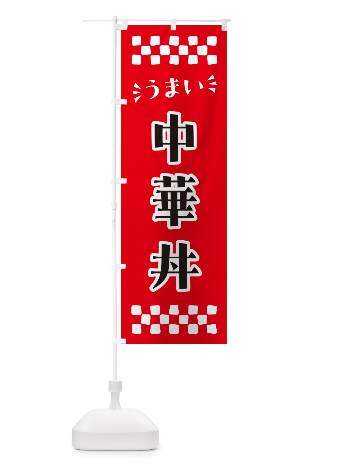 のぼり 中華丼 のぼり旗 N5JC(デザイン【A】)