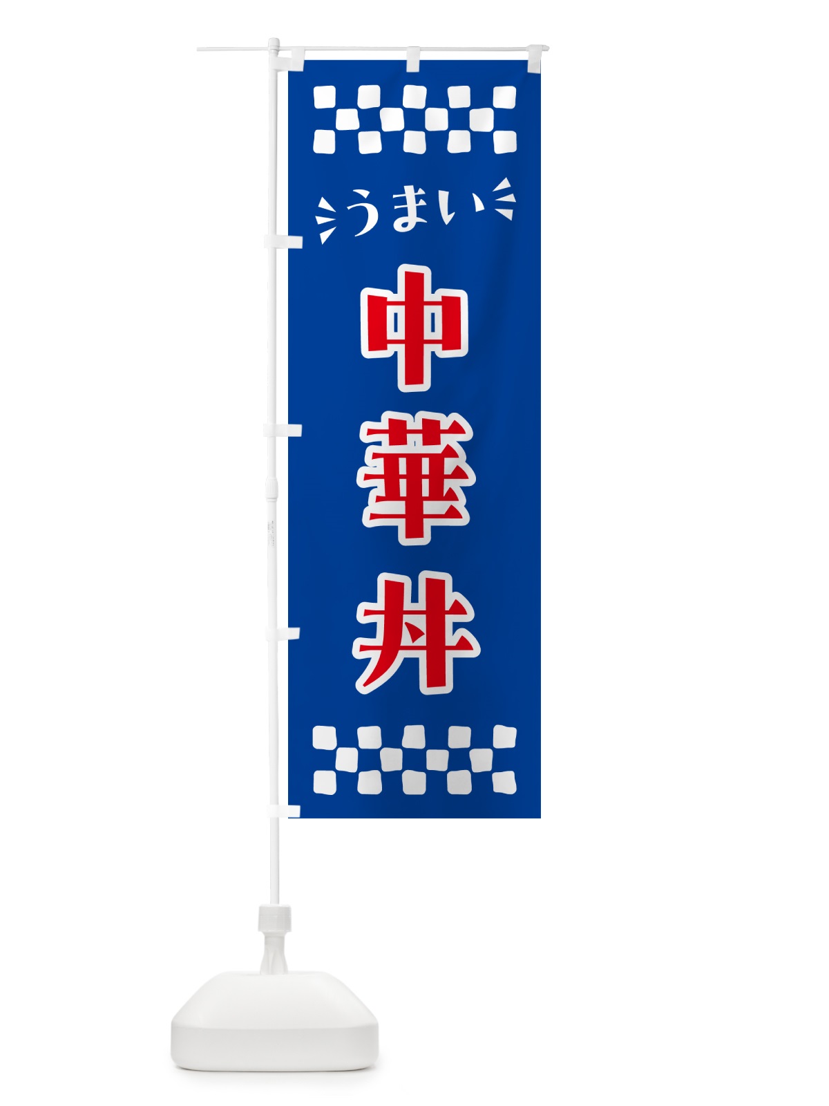 のぼり 中華丼 のぼり旗 N5JC(デザイン【B】)