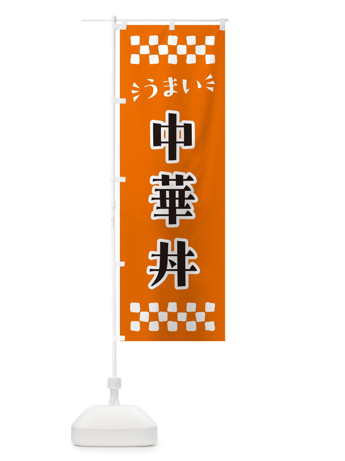 のぼり 中華丼 のぼり旗 N5JC(デザイン【C】)