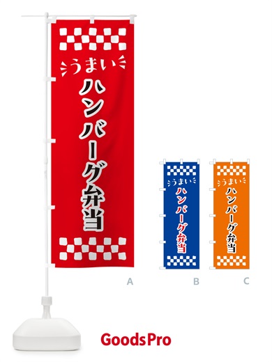 のぼり ハンバーグ弁当 のぼり旗 N5JE