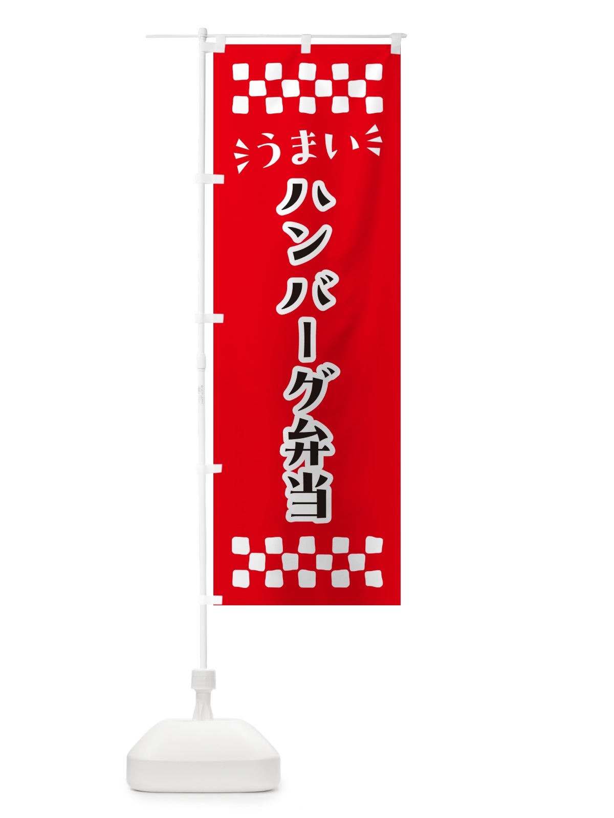 のぼり ハンバーグ弁当 のぼり旗 N5JE(デザイン【A】)