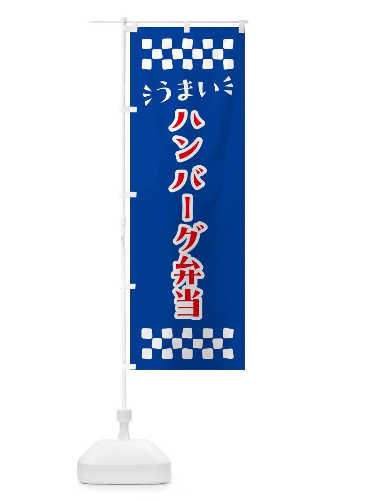 のぼり ハンバーグ弁当 のぼり旗 N5JE(デザイン【B】)