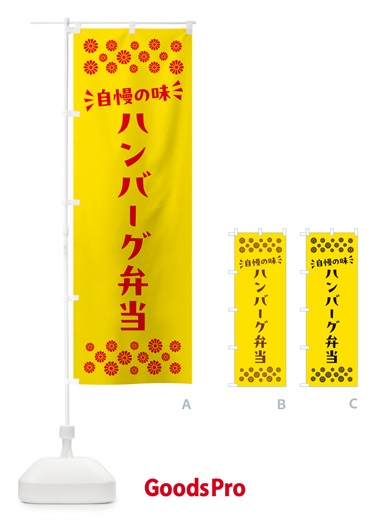 のぼり ハンバーグ弁当 のぼり旗 N5JF