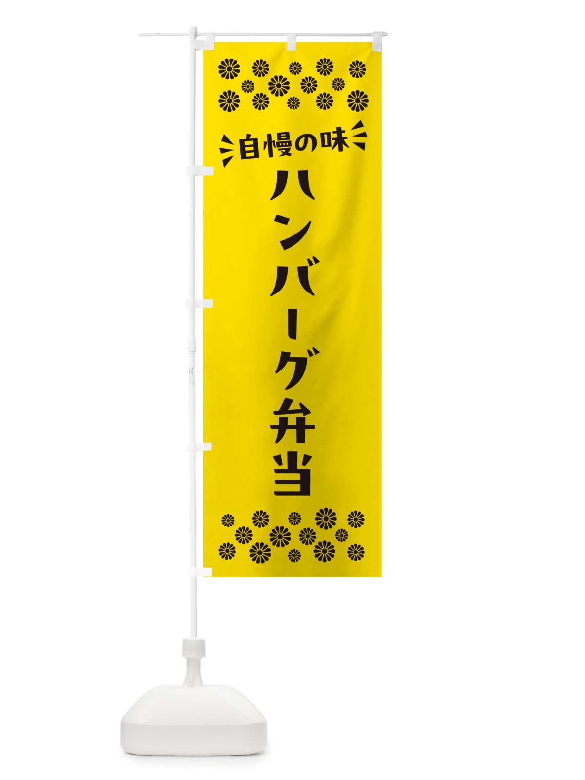 のぼり ハンバーグ弁当 のぼり旗 N5JF(デザイン【C】)
