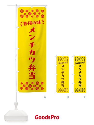 のぼり メンチカツ弁当 のぼり旗 N5JJ