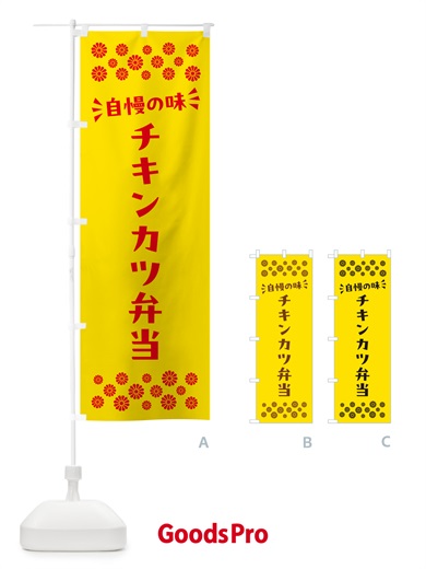 のぼり チキンカツ弁当 のぼり旗 N5JK