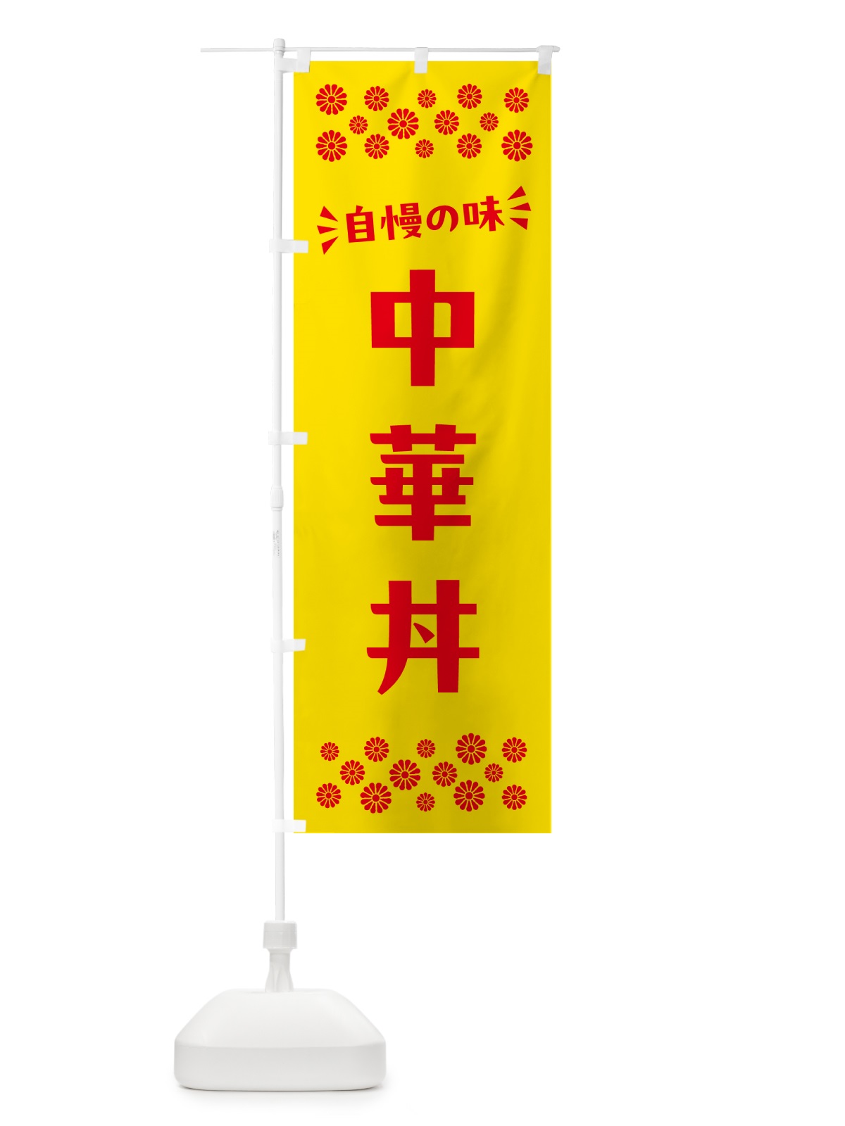 のぼり 中華丼 のぼり旗 N5JL(デザイン【A】)