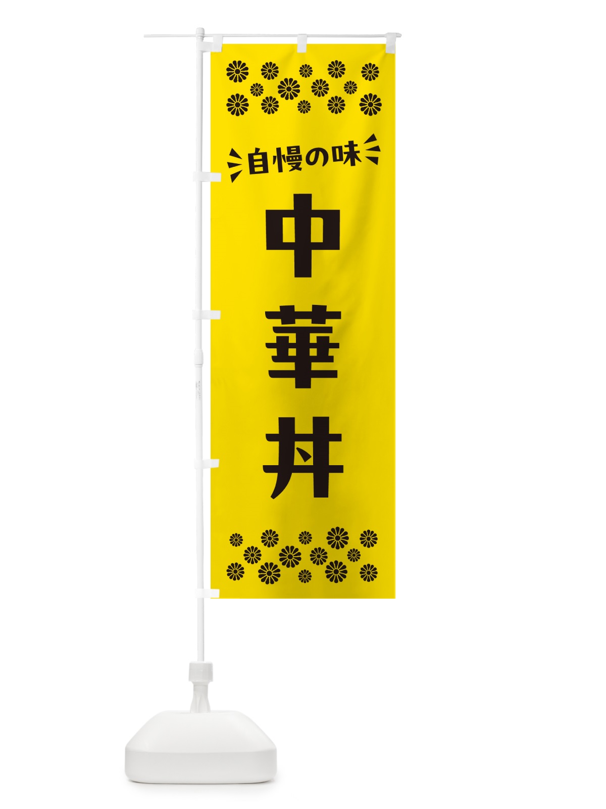 のぼり 中華丼 のぼり旗 N5JL(デザイン【C】)