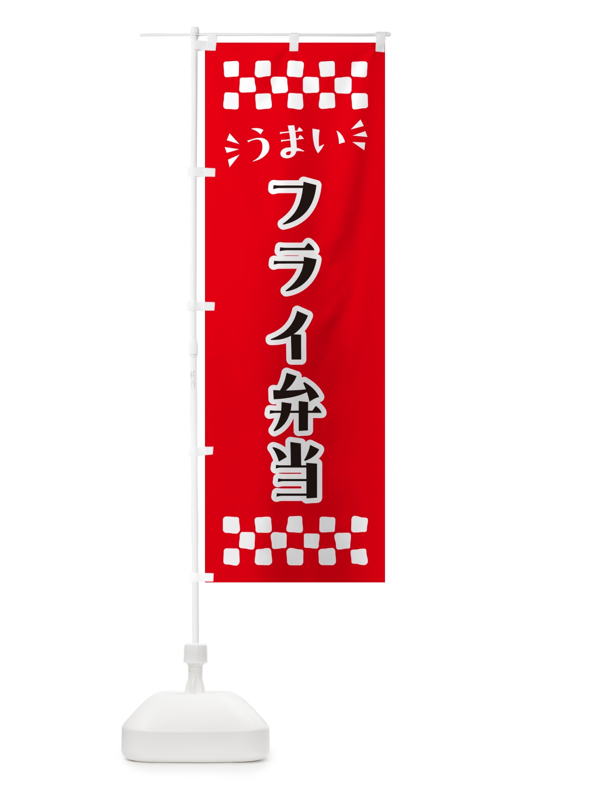のぼり フライ弁当 のぼり旗 N5JN(デザイン【A】)