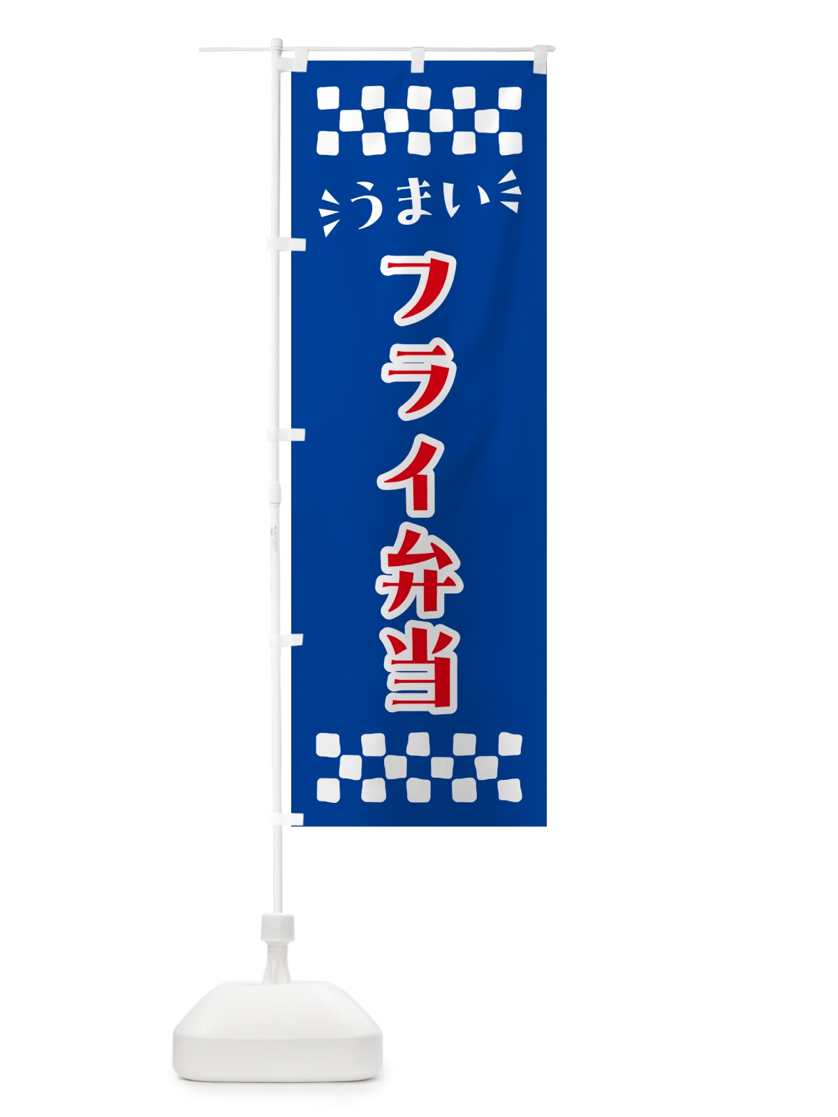 のぼり フライ弁当 のぼり旗 N5JN(デザイン【B】)