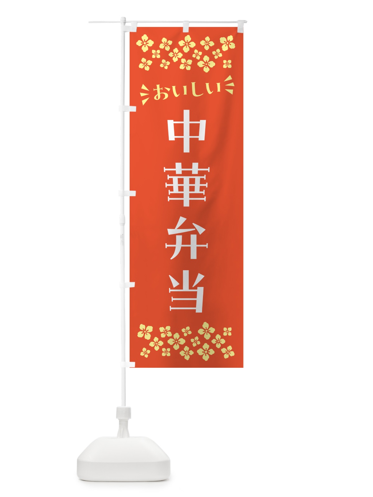 のぼり 中華弁当 のぼり旗 N5JP(デザイン【A】)