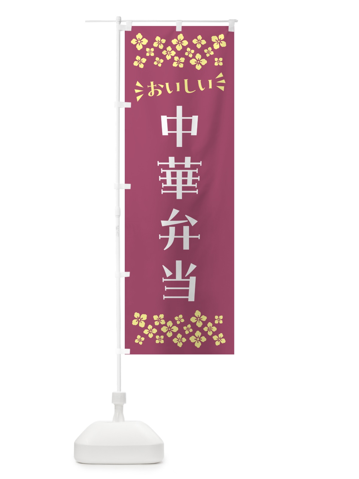 のぼり 中華弁当 のぼり旗 N5JP(デザイン【C】)
