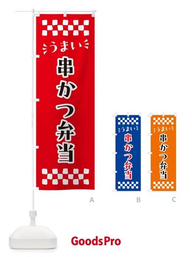のぼり 串かつ弁当 のぼり旗 N5JS