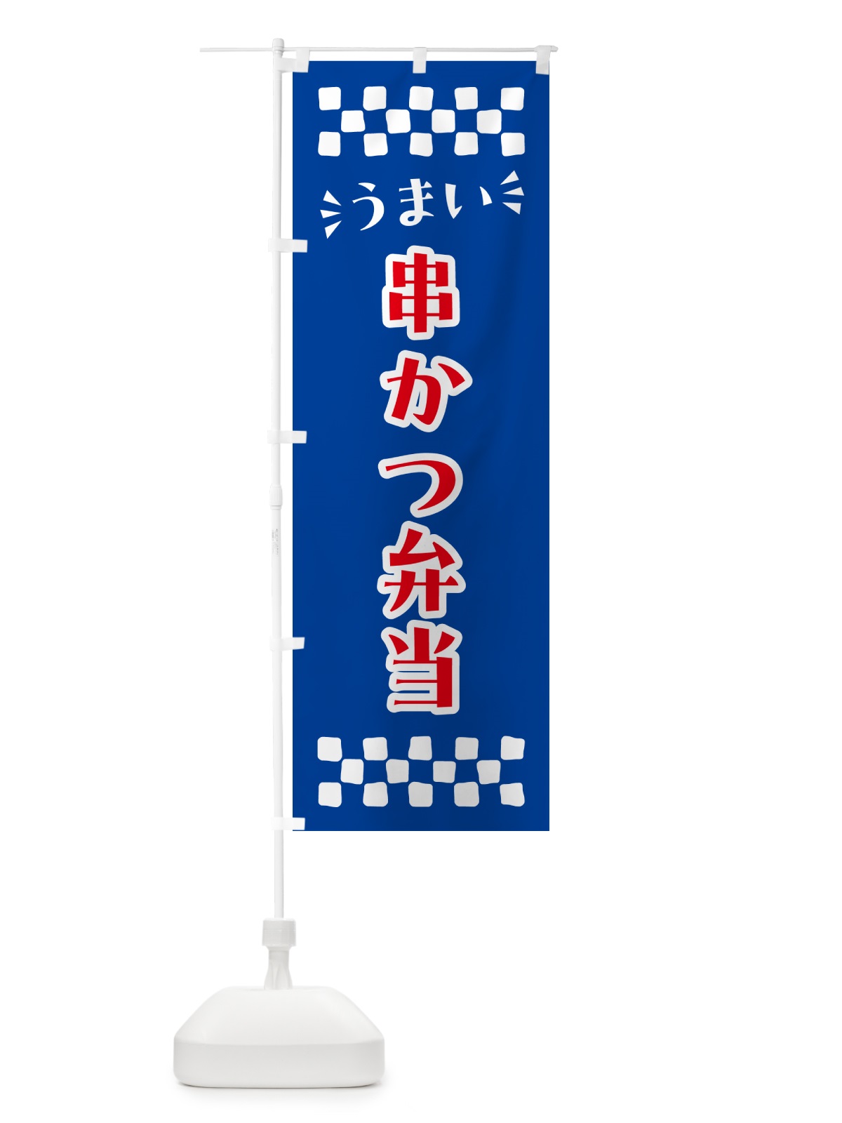 のぼり 串かつ弁当 のぼり旗 N5JS(デザイン【B】)