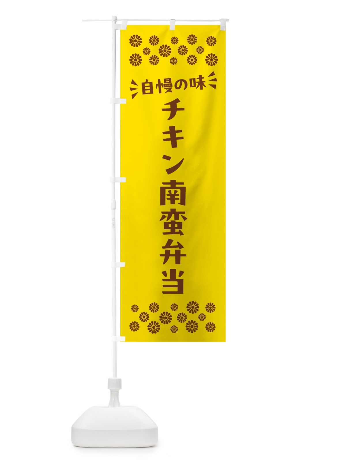 のぼり チキン南蛮弁当 のぼり旗 N5JT(デザイン【B】)