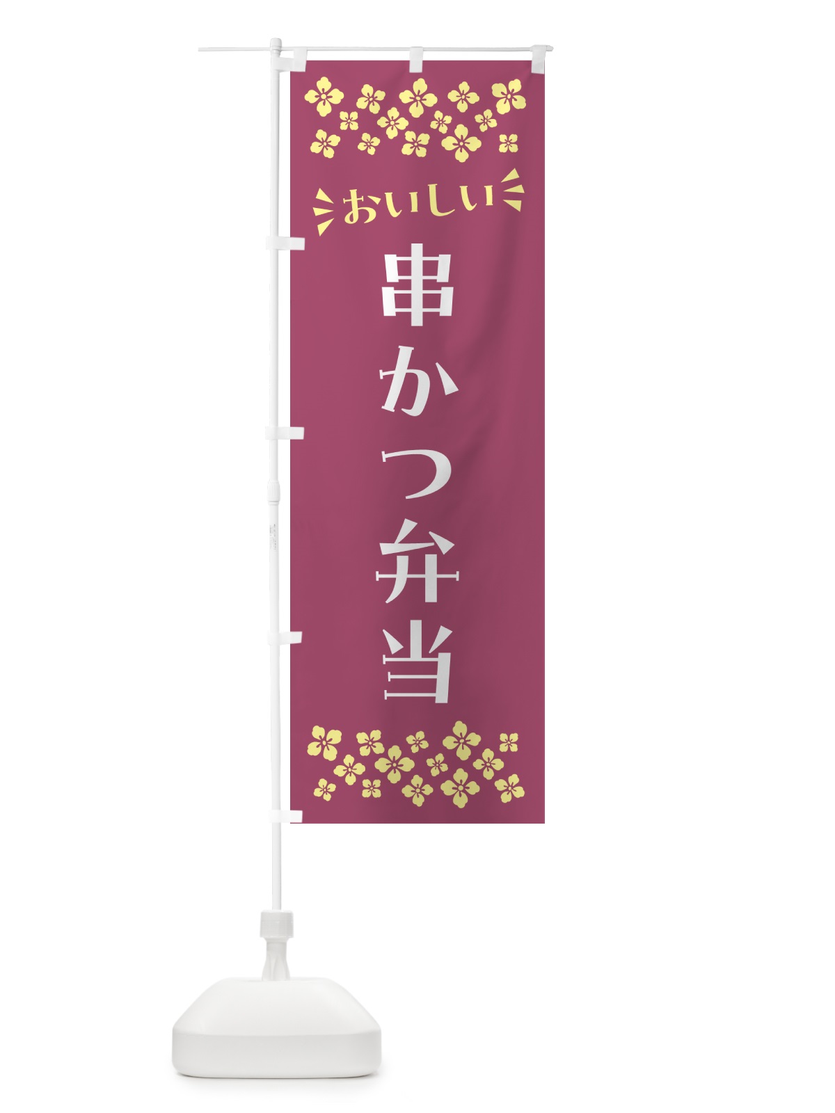 のぼり 串かつ弁当 のぼり旗 N5JU(デザイン【C】)