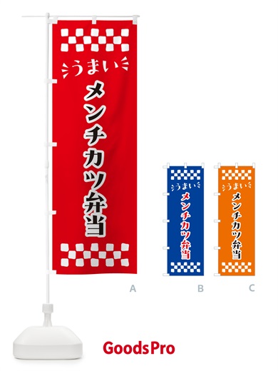 のぼり メンチカツ弁当 のぼり旗 N5JW