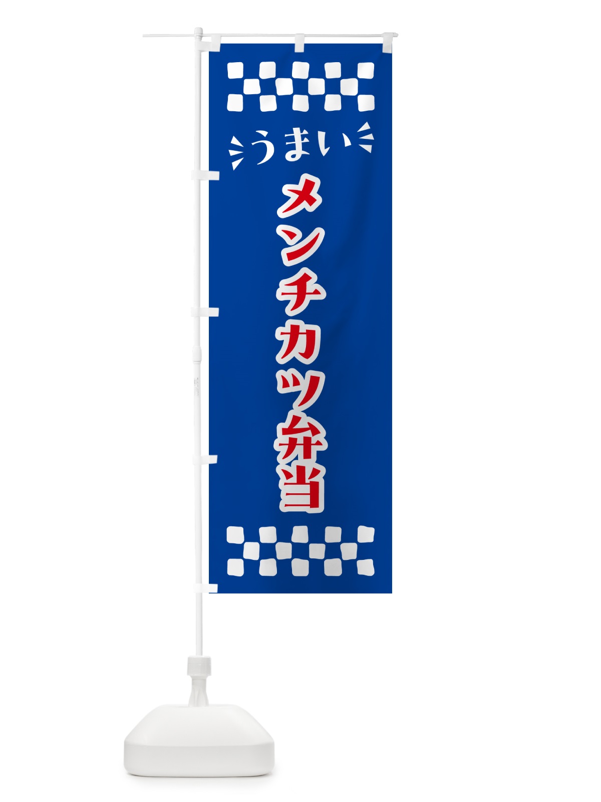 のぼり メンチカツ弁当 のぼり旗 N5JW(デザイン【B】)