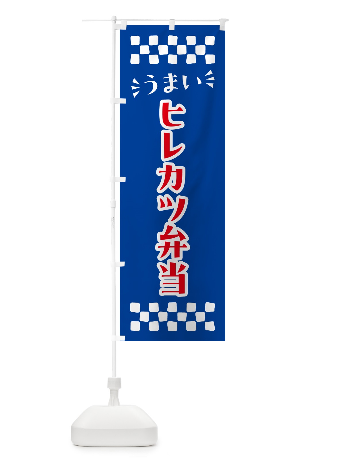のぼり ヒレカツ弁当 のぼり旗 N5JX(デザイン【B】)