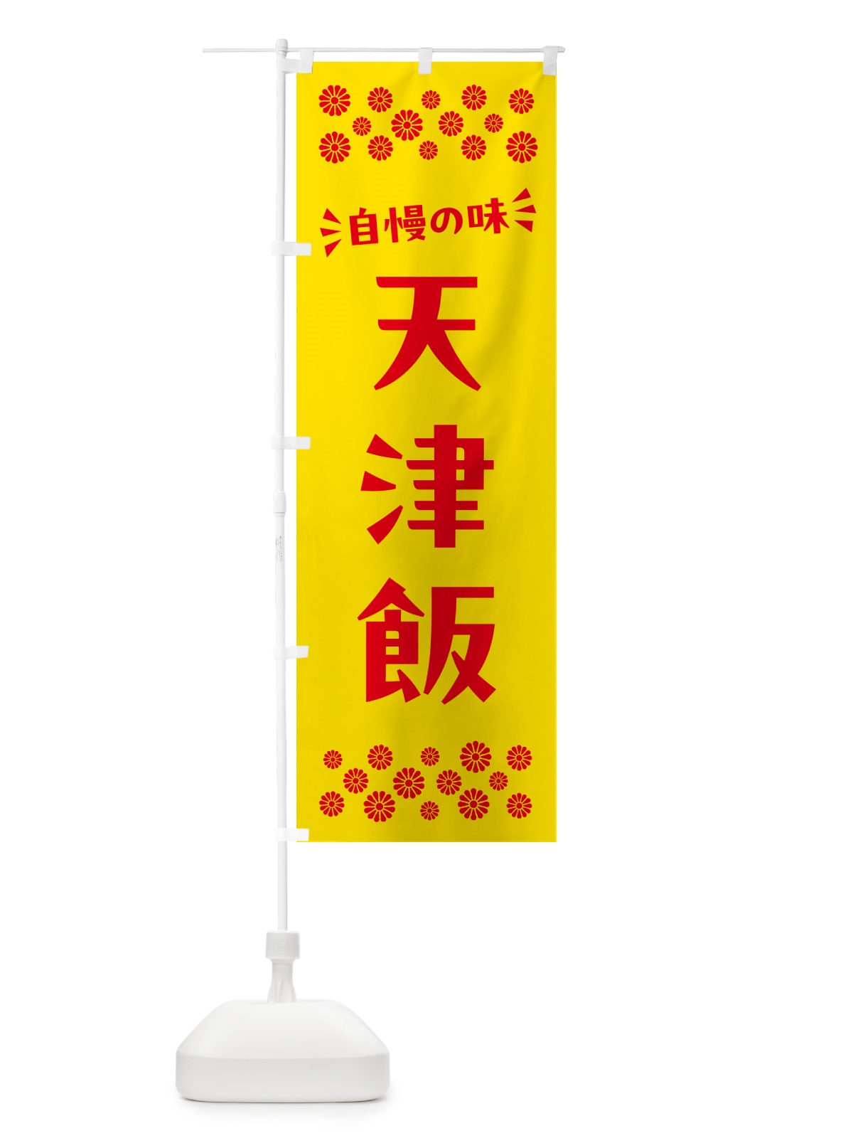 のぼり 天津飯 のぼり旗 N5K0(デザイン【A】)