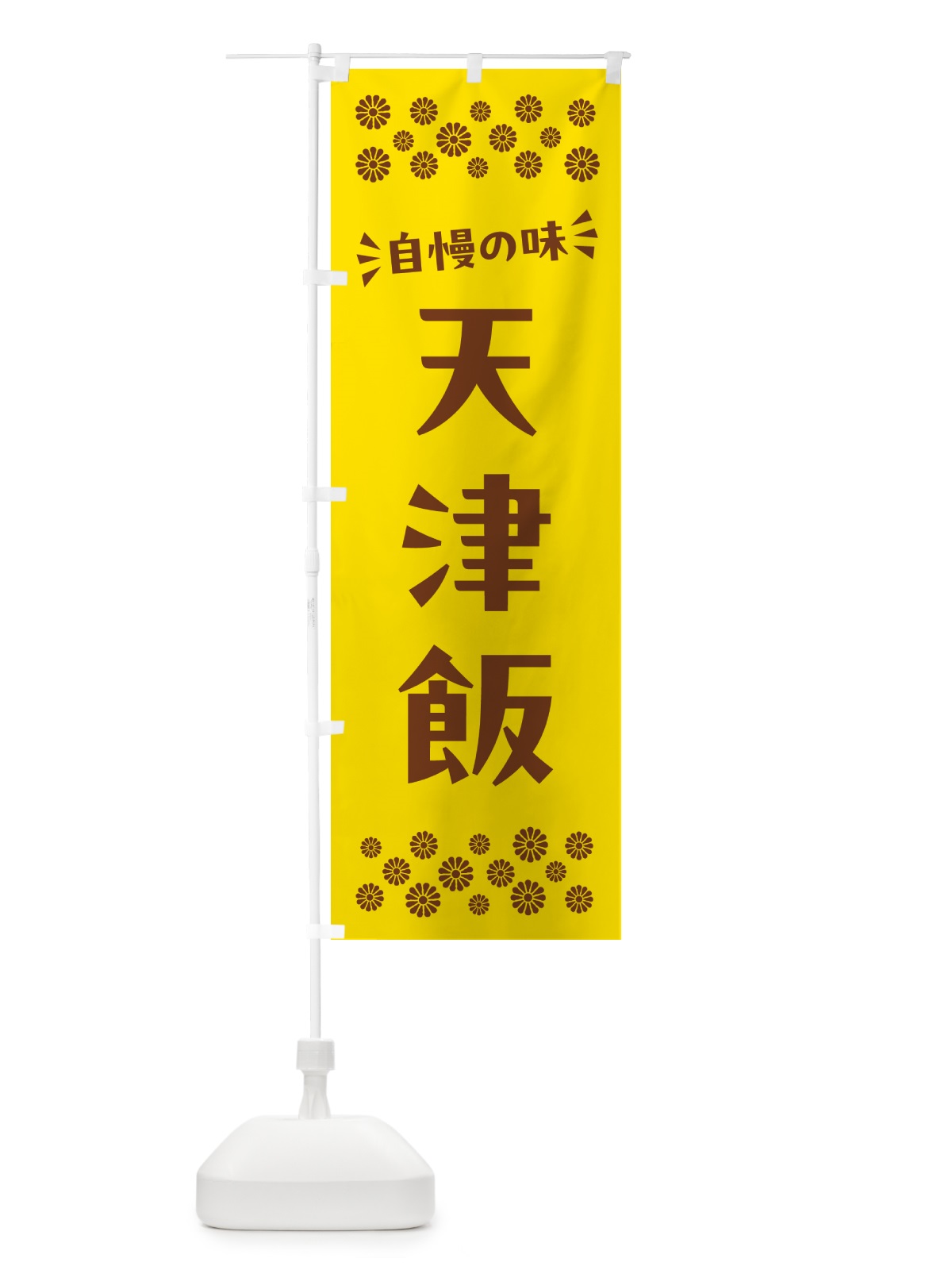 のぼり 天津飯 のぼり旗 N5K0(デザイン【B】)