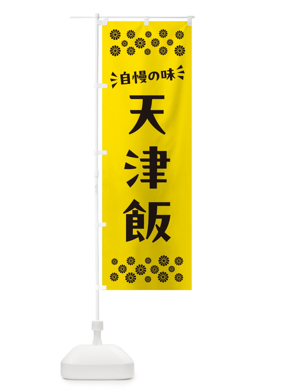 のぼり 天津飯 のぼり旗 N5K0(デザイン【C】)