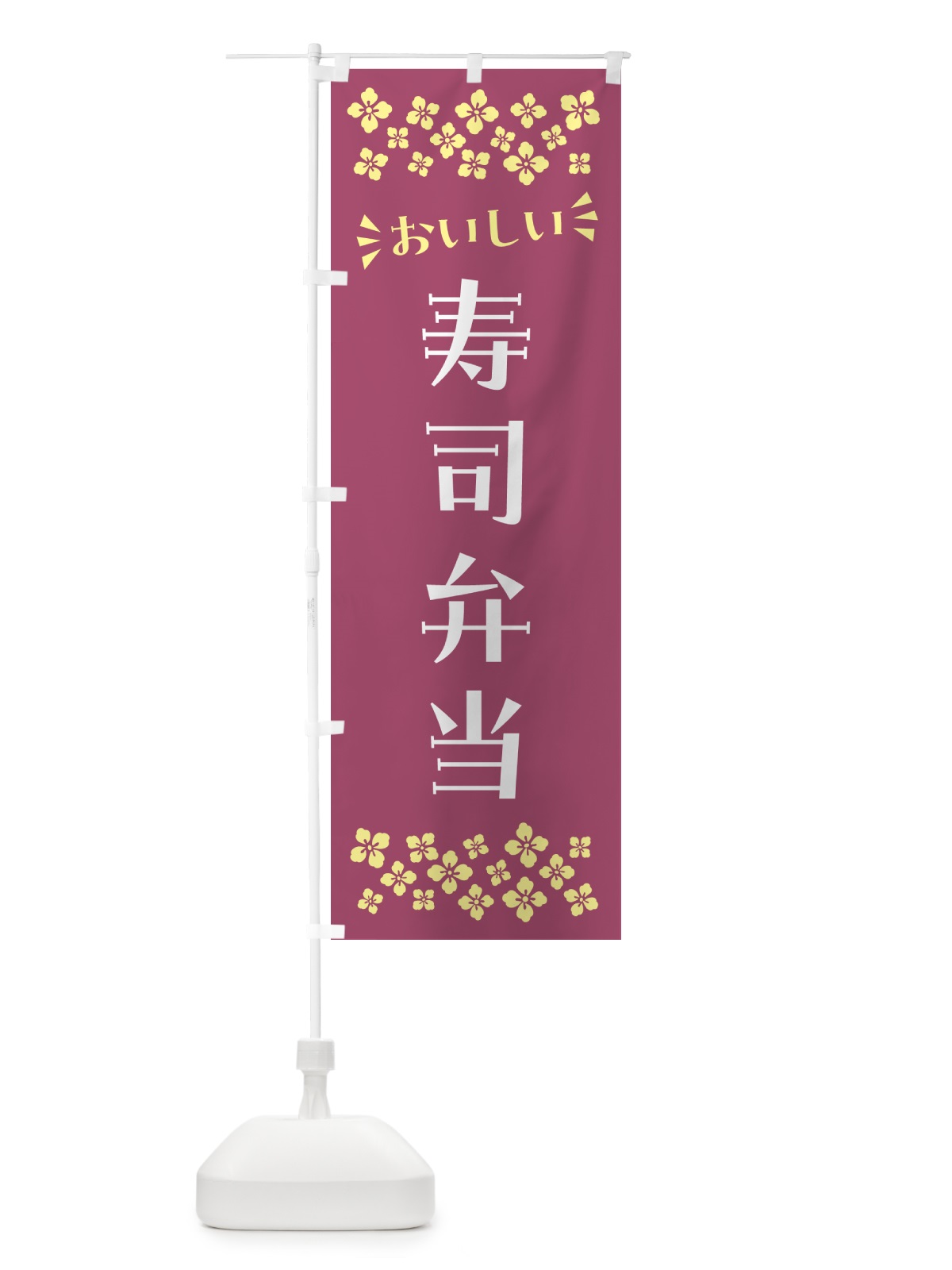 のぼり 寿司弁当 のぼり旗 N5K2(デザイン【C】)