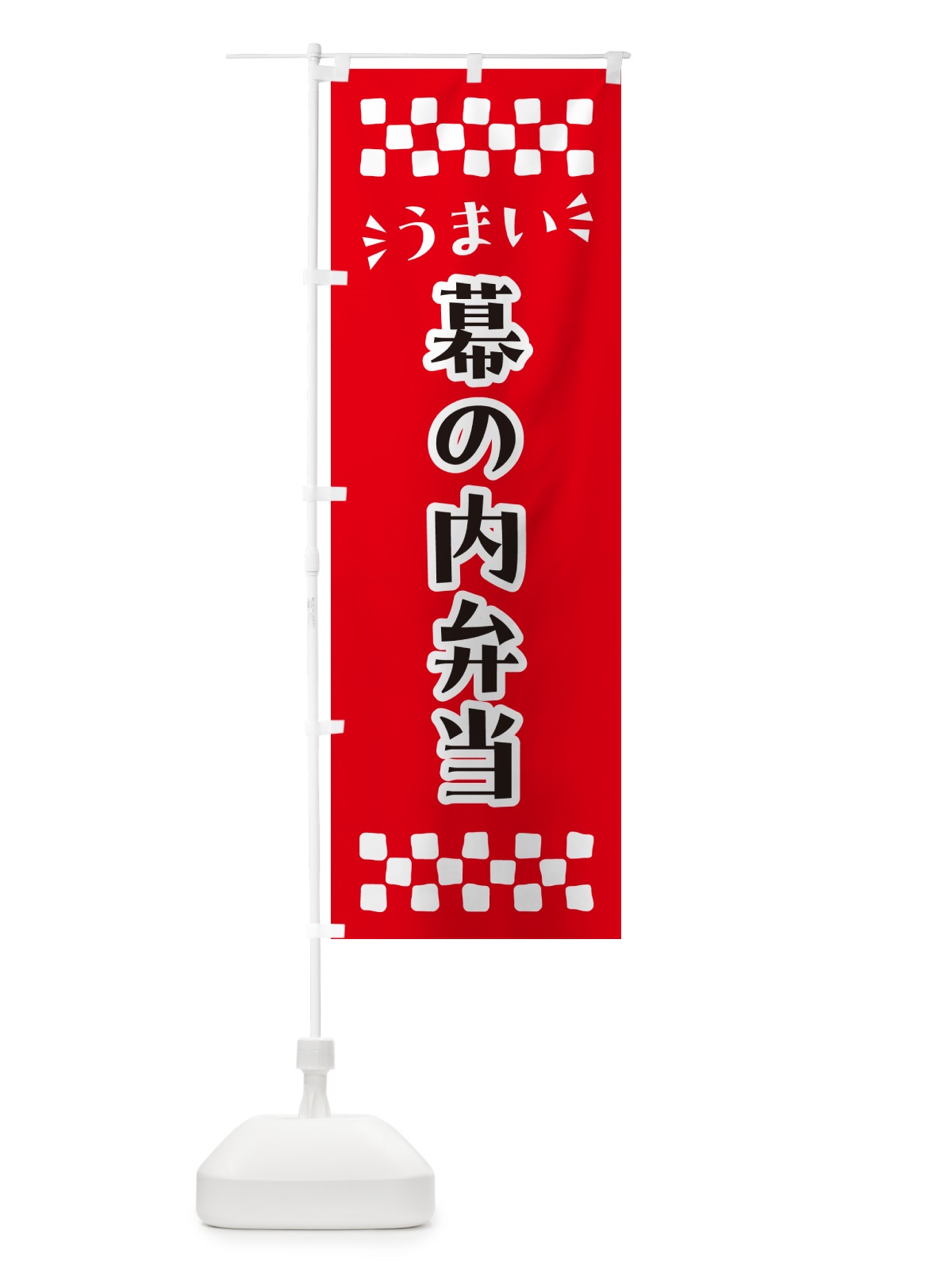 のぼり 幕の内弁当 のぼり旗 N5K3(デザイン【A】)