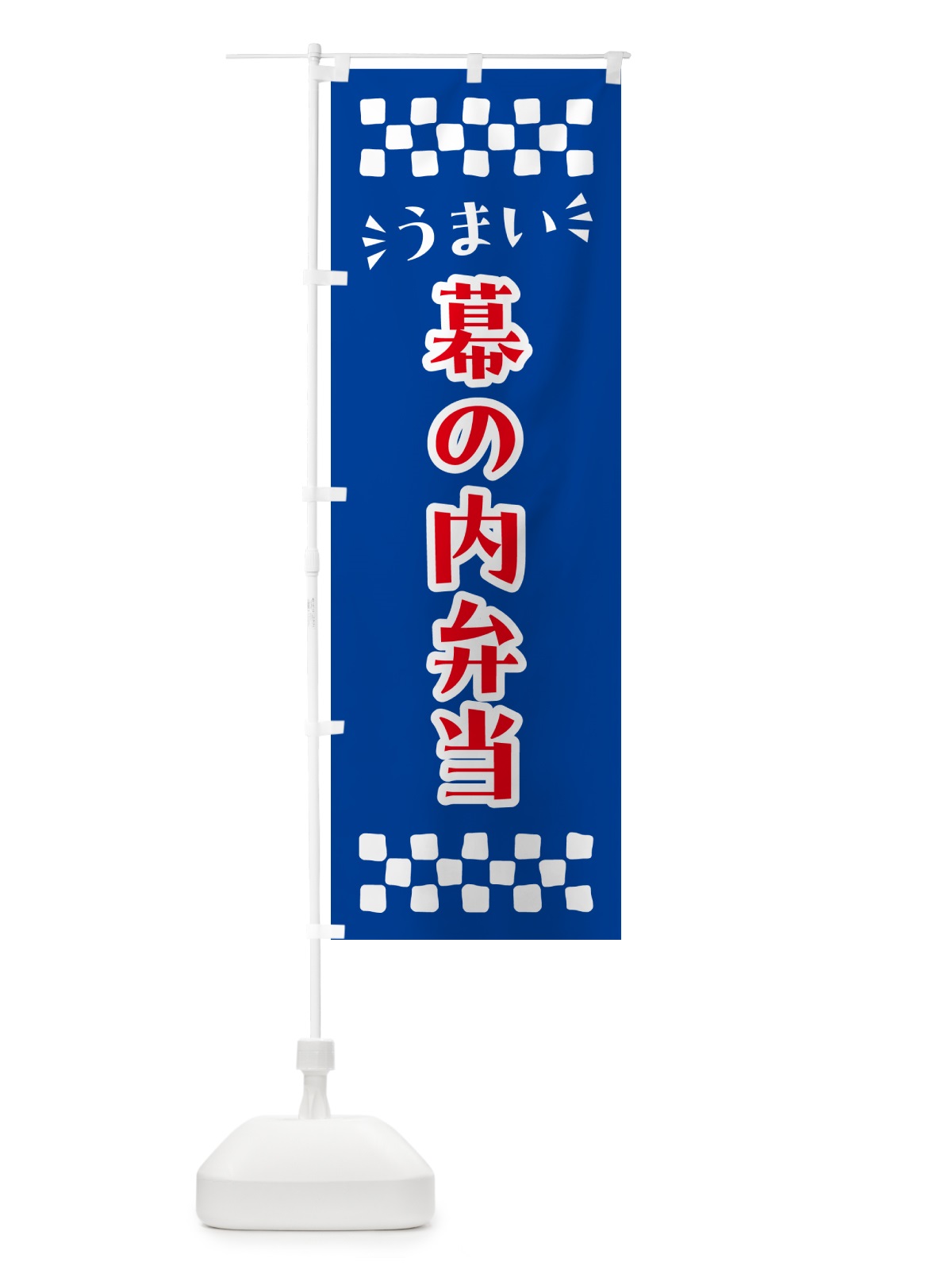 のぼり 幕の内弁当 のぼり旗 N5K3(デザイン【B】)