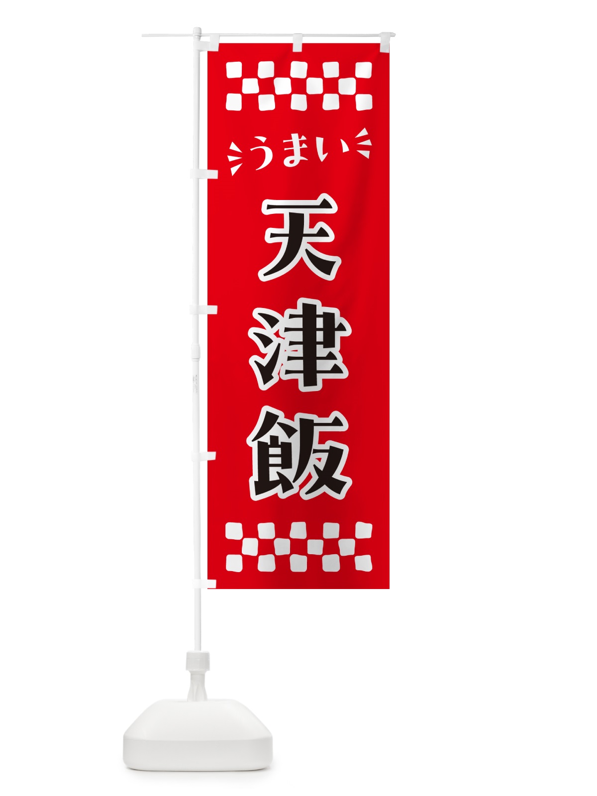 のぼり 天津飯 のぼり旗 N5K4(デザイン【A】)