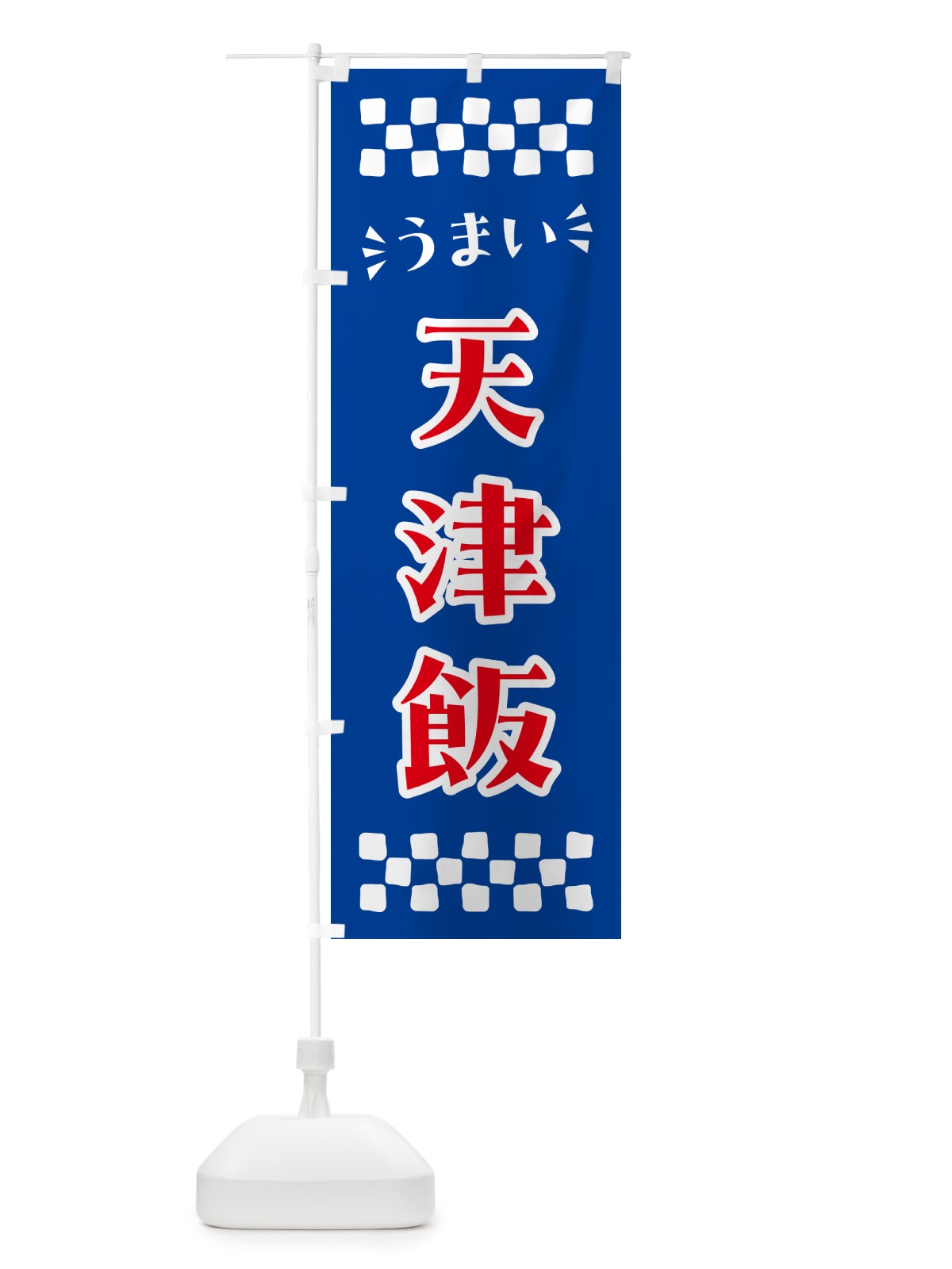 のぼり 天津飯 のぼり旗 N5K4(デザイン【B】)