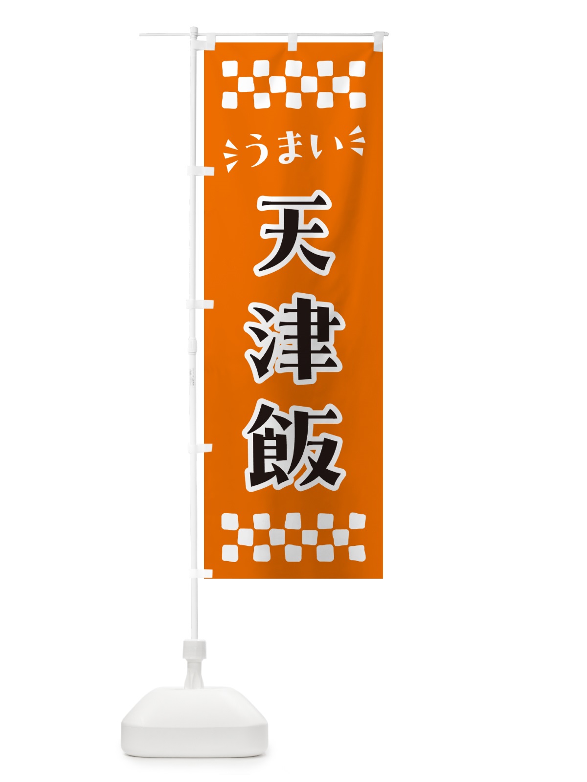 のぼり 天津飯 のぼり旗 N5K4(デザイン【C】)