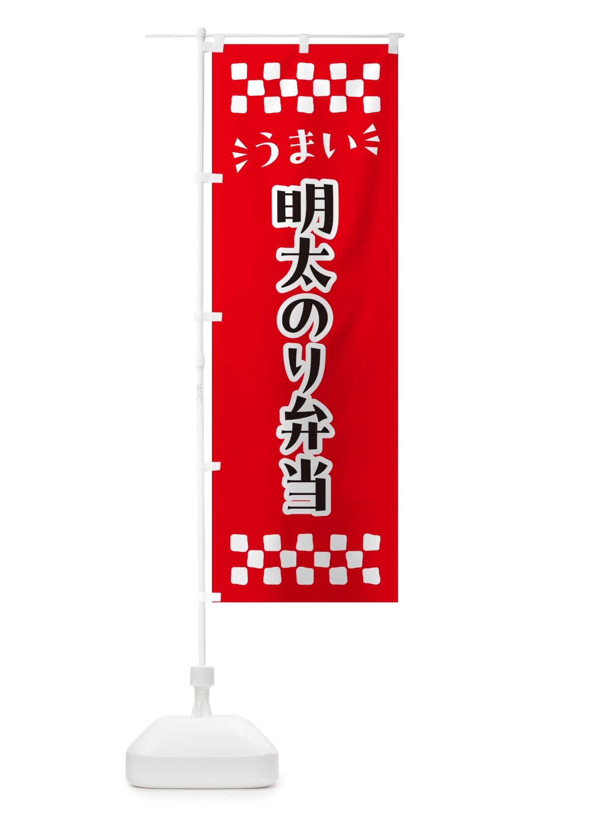 のぼり 明太のり弁当 のぼり旗 N5K5(デザイン【A】)