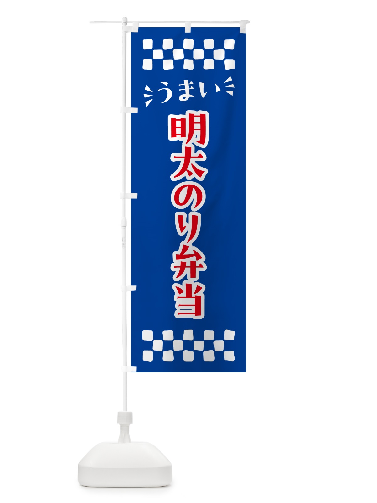 のぼり 明太のり弁当 のぼり旗 N5K5(デザイン【B】)